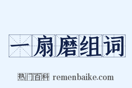 一扇磨组词是什么意思的图片